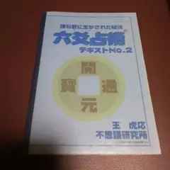六爻占術 No.2