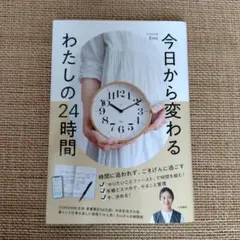 今日から変わる わたしの24時間