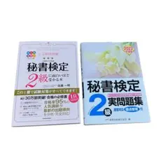【新品未使用】秘書検定2級 参考書