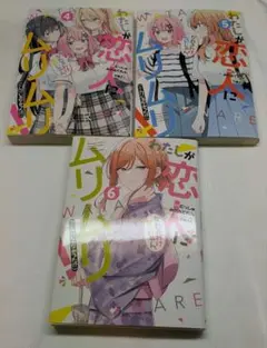 わたなれ わたしが恋人になれるわけないじゃん 4,5,6巻セット