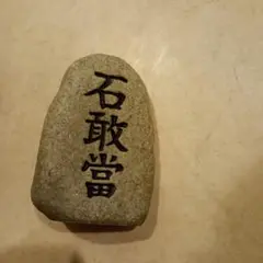 石敢當沖縄限定 魔除けの石碑