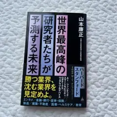 世界最高峰の研究者たちが予測する未来
