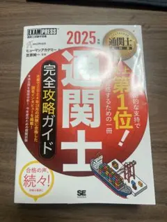 2025 通関士 完全攻略ガイド