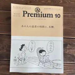 & Premium 2025年10月号