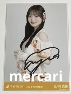 乃木坂46 田村真佑 サイン入り写真