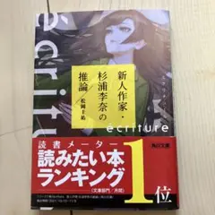 écriture 杉浦李奈の推論