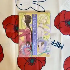 亡国のマルグリット 月刊プリンセス12月特大号付録