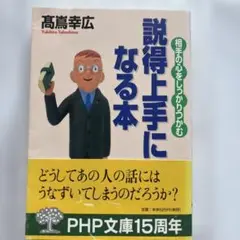 説得上手になる本 : 相手の心をしっかりつかむ