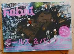 がルパン Febri ガールズ&パンツァー