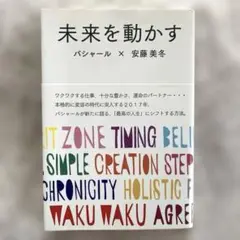 未来を動かす パシャール × 安藤美冬