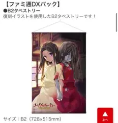 エビテン特典　B2タペストリー　コープスパーティー