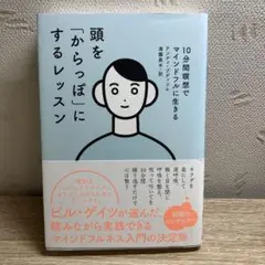 頭を「からっぽ」にするレッスン 10分間瞑想でマインドフルに生きる