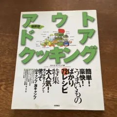 アウトドアクッキング 72レシピ
