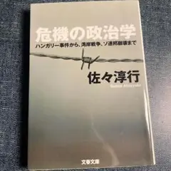 危機の政治学 佐々淳行 文春文庫