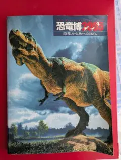 恐竜博2005公式ガイドブック