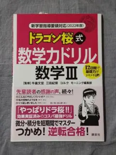 新学習指導要領対応(2022年度) ドラゴン桜式 数学力ドリル 数学3