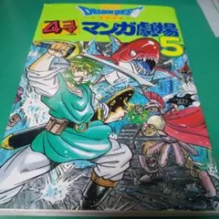 ドラゴンクエスト 4コマ劇場 5巻