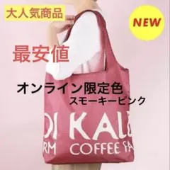 カルディピンクエコバッグオンライン限定スモーキーピンクリニューアル匿名配送
