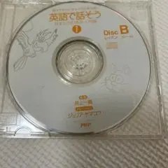 英語で話そう 1 Disc B