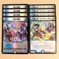 魂の再動　4枚　魂の絆 スパイナー&ウーニ　4枚
