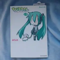 ちびミクさん 1 いち みなみ