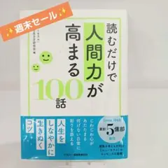 【週末セール】読むだけで人間力が高まる100話