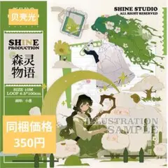 J1785▶森灵物语(贝壳光)shine切り売り海外人物マステ女の子