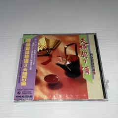 吟詠歌謡特選3～夫婦契り酒