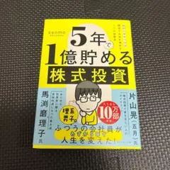 5年で1億貯める株式投資 : 給料に手をつけず爆速でお金を増やす4つの投資法