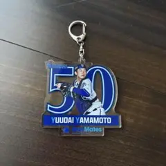 横浜DeNAベイスターズ 山本祐大 キーホルダー