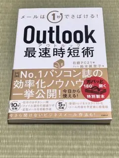 Outlook 最速時短術 鈴木良子著