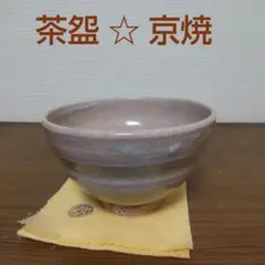 原稔　原清和　清和窯　波千鳥　茶碗　抹茶碗　信学焼　器　作家　現代作家　陶芸 原稔 原清和 清和窯 波千鳥 茶碗 抹茶碗 信学焼 器 作家 現代
