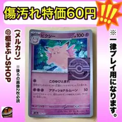 【傷汚れ特価】ピクシー　U モンボミラー　SV2a ポケモンカード151
