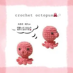 【ハンドメイド】 あみぐるみ たたこさん