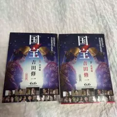 国宝 上 青春篇・下 花道篇　セット　吉田修一