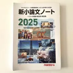 新小論文ノート 2025