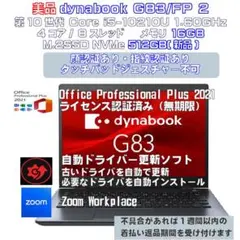 美品 dynabook G83FP i5-10210U 16GB 512GB 2