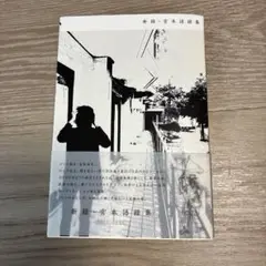 新録・宮本語録集　2017-2020 帯付き　宮本浩次