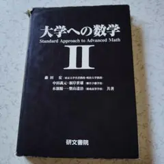 （3冊）大学への数学　数学Ⅰ　数学ⅡＢ　数学ⅢC 研文書院　黒大数 希少本・黒大数 大学への数学 Ⅰ・A・Ⅱ&B・Ⅲ&C 研文書院