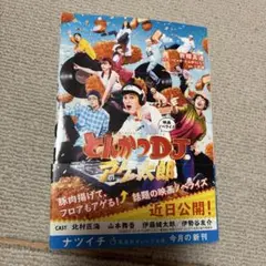 映画ノベライズ とんかつDJアゲ太郎