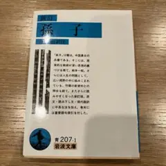孫子