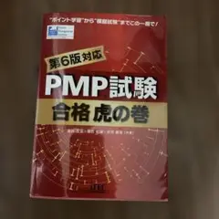 PMP試験 合格虎の巻 第6版対応