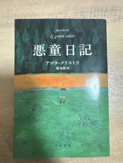 悪童日記