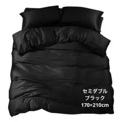 掛け布団カバー セミダブル 綿100％ サテン織170×210cm 黒 ブラック