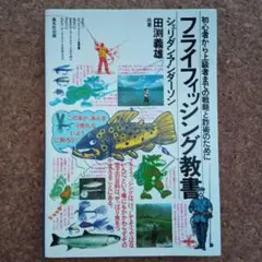 2025年最新】フライフィッシング教書の人気アイテム - メルカリ