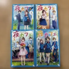 夜カフェ 1-4巻4冊セット