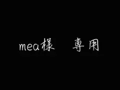 mea様　専用
