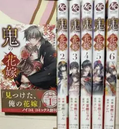 鬼の花嫁 1〜6巻 特典付き 帯あり かなり美品