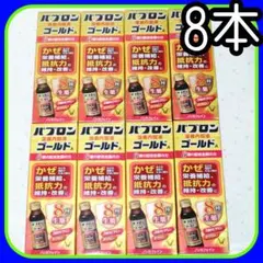 大正製薬 パブロン ゴールドA 50mL×8本