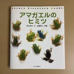 アマガエルのヒミツ（Nature Discovery Books）書籍